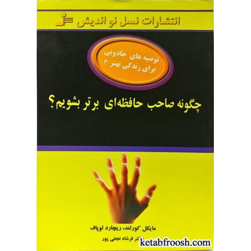 کتاب چگونه صاحب حافظه ای برتر بشویم؟