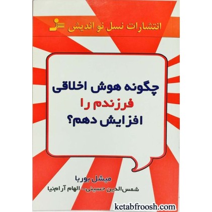 کتاب چگونه هوش اخلاقی فرزندم را افزایش دهم