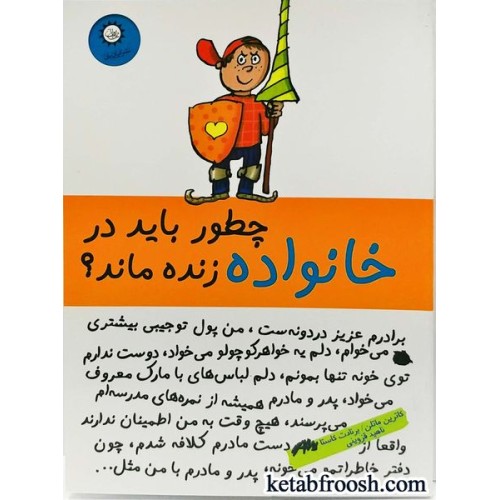 کتاب چطور باید در خانواده زنده ماند؟
