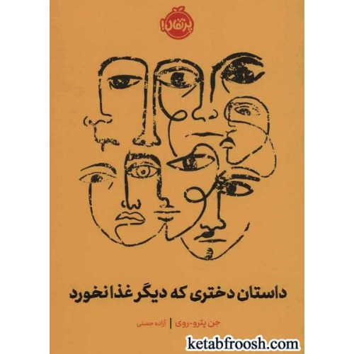 کتاب داستان دختری که دیگر غذا نخورد