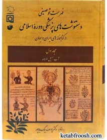 مجموعه کتاب فهرست توصیفی دستنوشت های پزشکی دوره اسلامی در کتابخانه های ایران و جهان