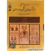 مجموعه کتاب فهرست توصیفی دستنوشت های پزشکی دوره اسلامی در کتابخانه های ایران و جهان