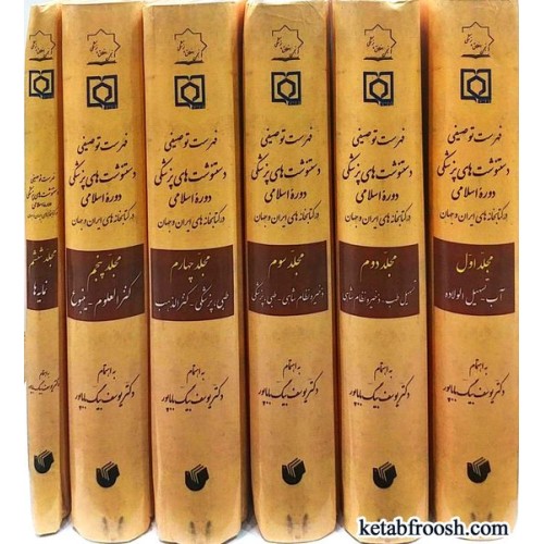 مجموعه کتاب فهرست توصیفی دستنوشت های پزشکی دوره اسلامی در کتابخانه های ایران و جهان