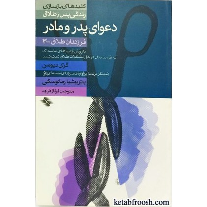 کتاب دعوای پدر و مادر