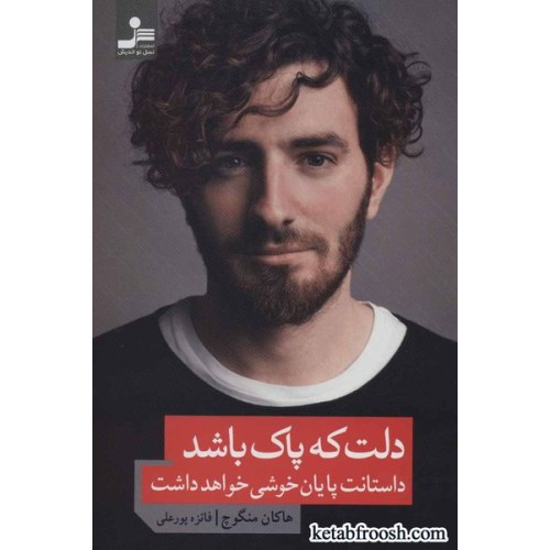 کتاب دلت که پاک باشد داستانت پایان خوشی خواهد داشت