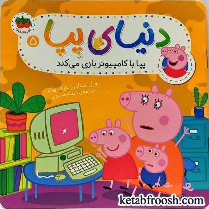 کتاب دنیای پپا 5 : پپا با کامپیوتر بازی می کند