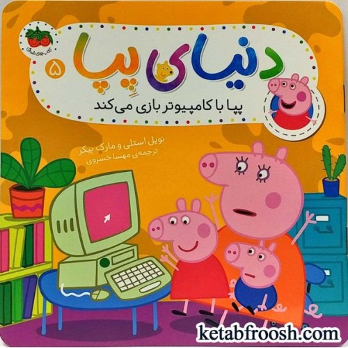کتاب دنیای پپا 5 : پپا با کامپیوتر بازی می کند