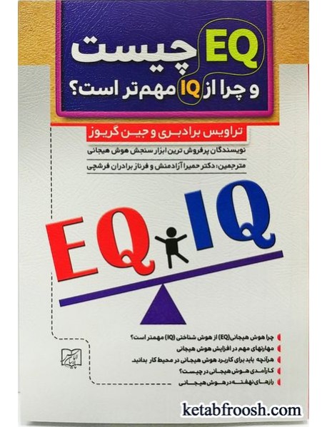کتاب EQ چیست و چرا مهمتر از IQ است