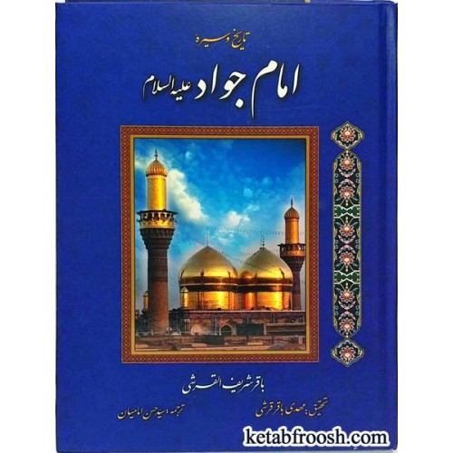 کتاب تاریخ و سیره امام جواد(ع)