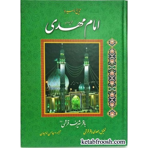 کتاب تاریخ و سیره امام مهدی(عج)