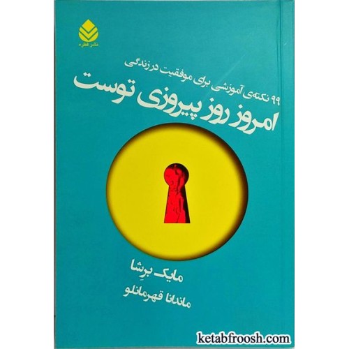 کتاب امروز روز پیروزی توست