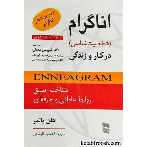 کتاب اناگرام در کار و زندگی