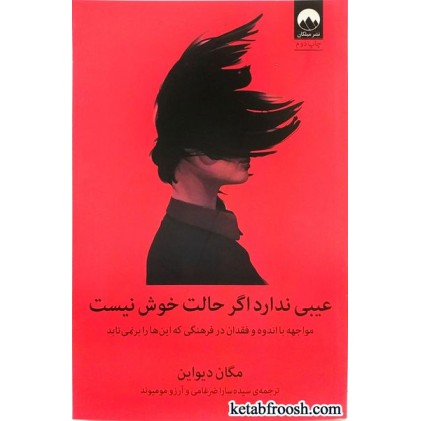 کتاب عیبی ندارد اگر حالت خوش نیست