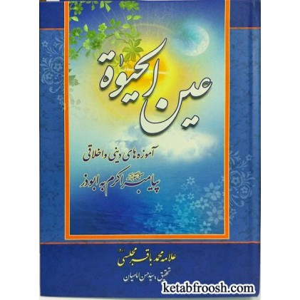 کتاب عین الحیات