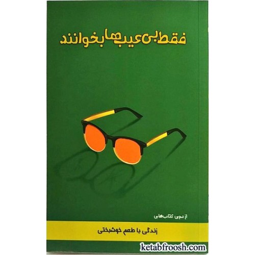 کتاب فقط بی عیب ها بخوانند