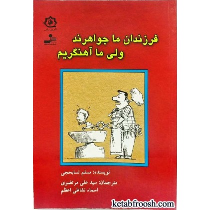کتاب فرزندان ما جواهرند ولی ما آهنگریم