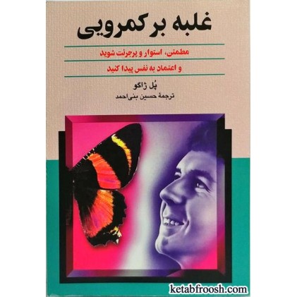 کتاب غلبه بر کمرویی