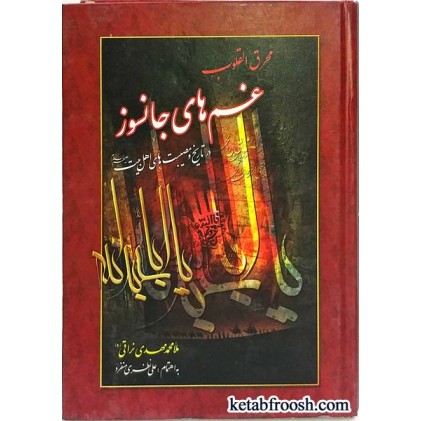 کتاب غم های جانسوز : محرق القلوب