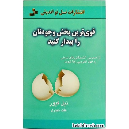 کتاب قوی ترین بخش وجودتان را بیدار کنید
