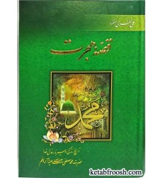 کتاب قصه هجرت
