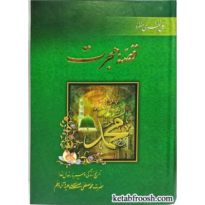 کتاب قصه هجرت