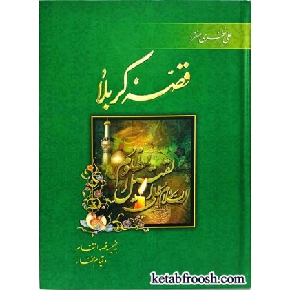 کتاب قصه کربلا