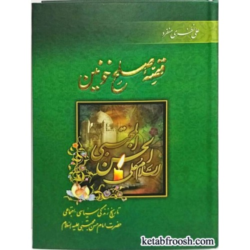 کتاب قصه صلح خونین
