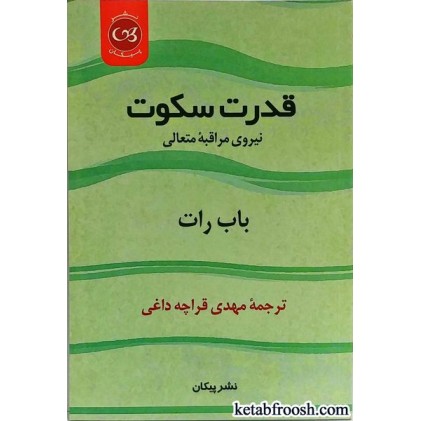 کتاب قدرت سکوت : نیروی مراقبه متعالی