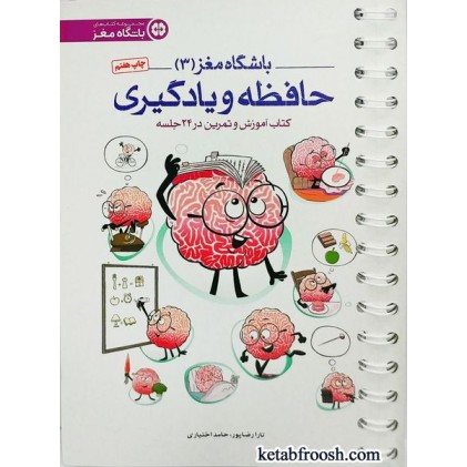 کتاب باشگاه مغز 3 : حافظه و یادگیری