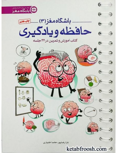 کتاب باشگاه مغز 3 : حافظه و یادگیری