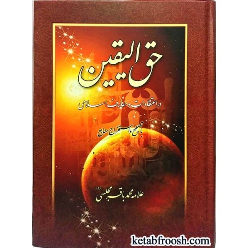 کتاب حق الیقین