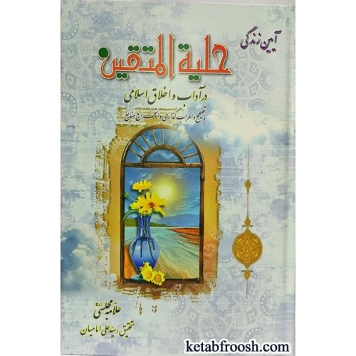 کتاب حلیة المتقین