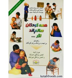 کتاب همه کودکان سالم اند اگر...