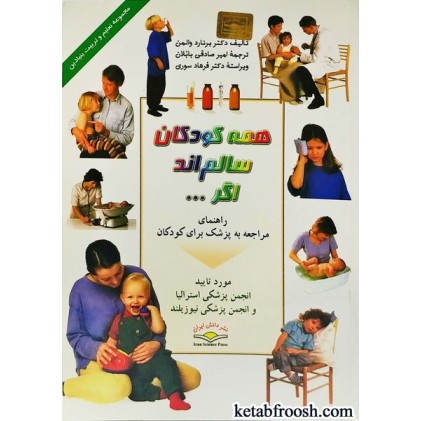 کتاب همه کودکان سالم اند اگر...