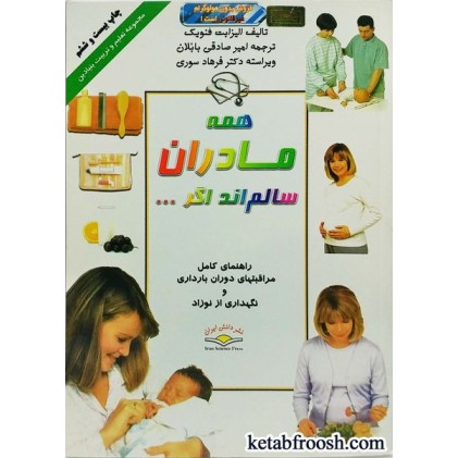 کتاب همه مادران سالم اند اگر...