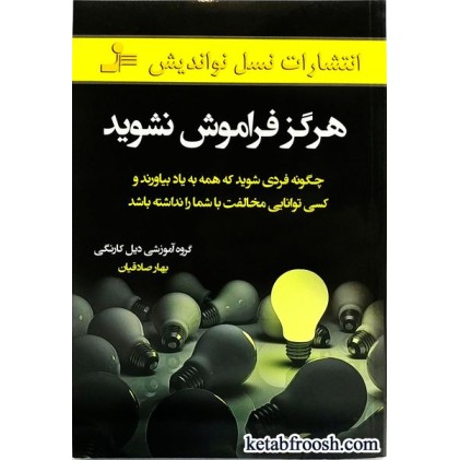 کتاب هرگز فراموش نشوید