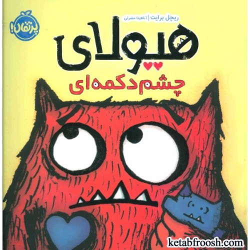 کتاب هیولای چشم دکمه ای