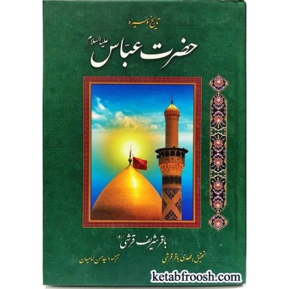 کتاب تاریخ و سیره حضرت عباس(ع)