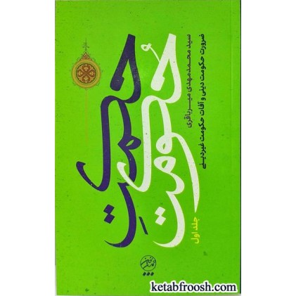 کتاب حکمت حکومت جلد اول