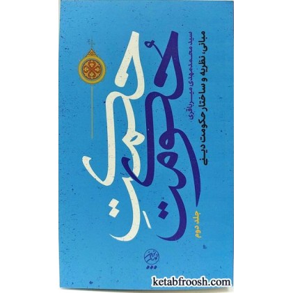کتاب حکمت حکومت جلد دوم