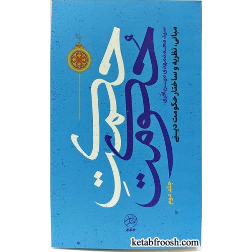 کتاب حکمت حکومت جلد دوم