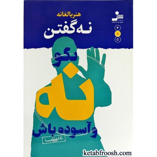 کتاب هنر بالغانه نه گفتن