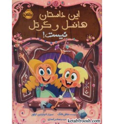 کتاب این داستان هانسل و گرتل نیست