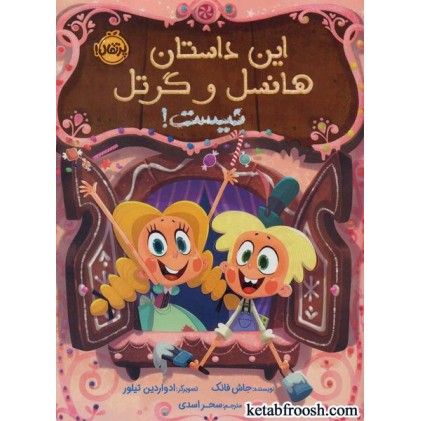 کتاب این داستان هانسل و گرتل نیست