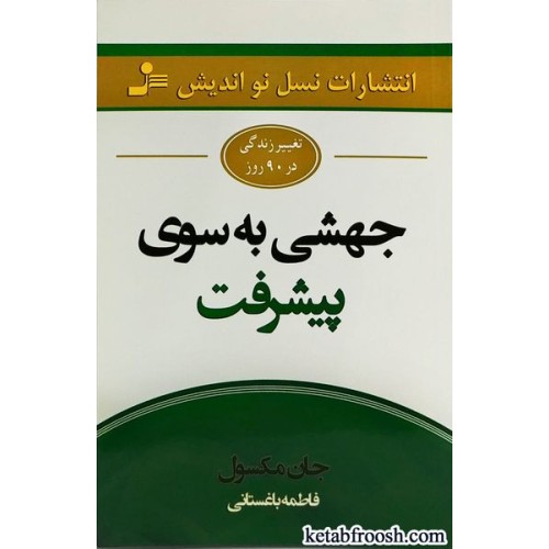 کتاب جهشی به سوی پیشرفت