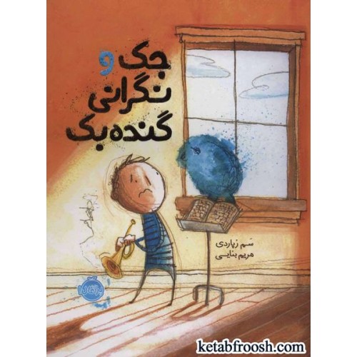 کتاب جک و نگرانی گنده بک