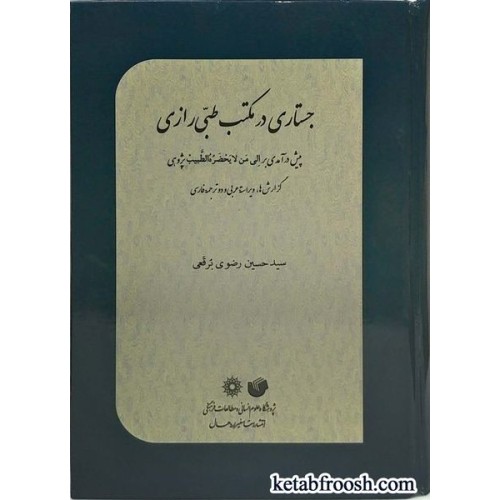 کتاب جستاری در مکتب طبی رازی