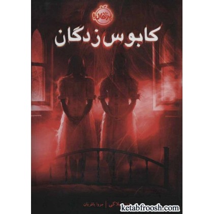 کتاب کابوس زدگان