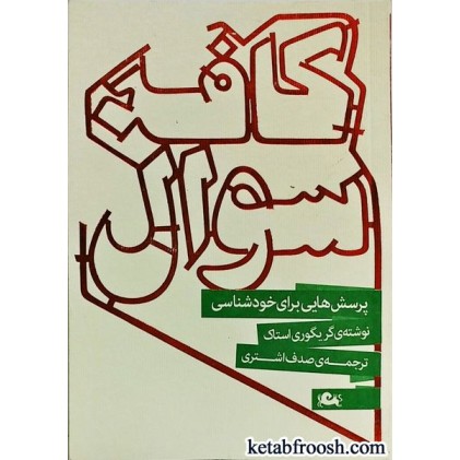 کتاب کافه سوال