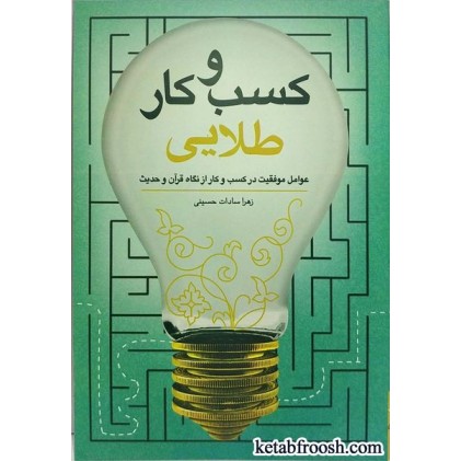 کتاب کسب و کار طلایی
